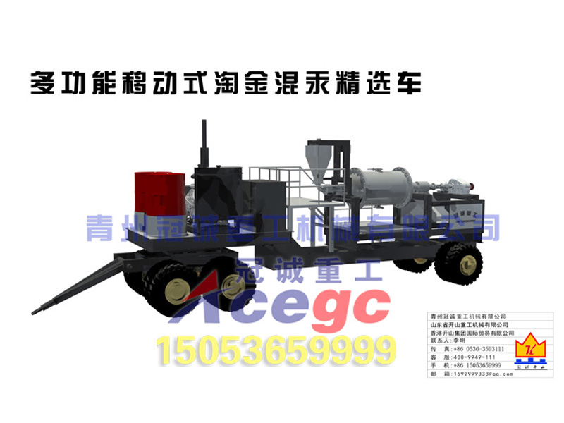 移動(dòng)混汞精選車(chē)